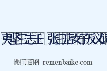 夷坚三志壬·张三店女子反义词是什么意思的图片